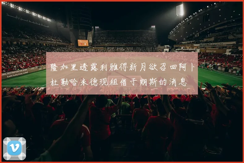 隆加里透露利雅得新月欲召回阿卜杜勒哈米德现租借于朗斯的消息