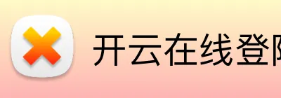 开云在线登陆官网 logo